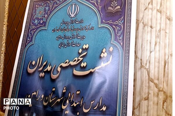 جلسه هم‌اندیشی مدیران مدارس ابتدایی ورامین 