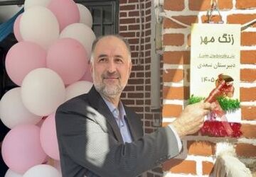 زنگ مهر نواخته شد و دبیرستان سعدی به استقبال «جوانه‌ها» رفت