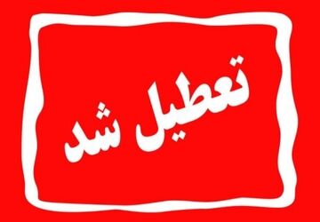  تهران چهارشنبه تعطیل شد