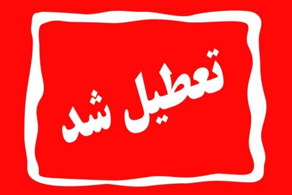  تهران چهارشنبه تعطیل شد