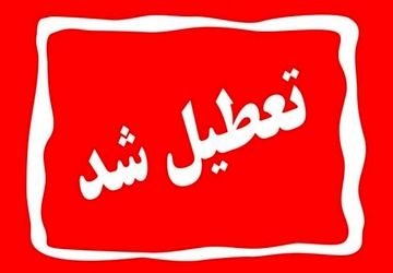  تهران چهارشنبه تعطیل شد