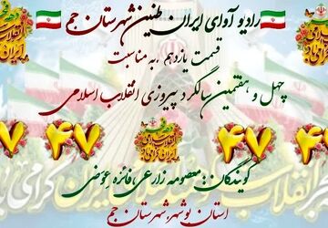 روایت دانش‌آموزان پیشتاز جم از شکوه طلوع فجر انقلاب