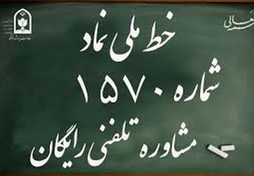 سامانه ۱۵۷۰، حامی امنیت روانی و اجتماعی دانش‌آموزان