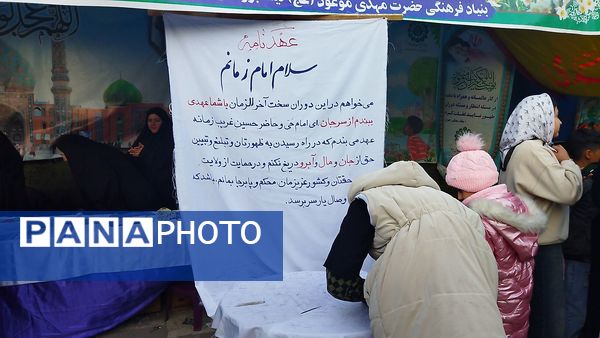 عهدنامه با امام زمان(عج) در نیشابور امضا شد 