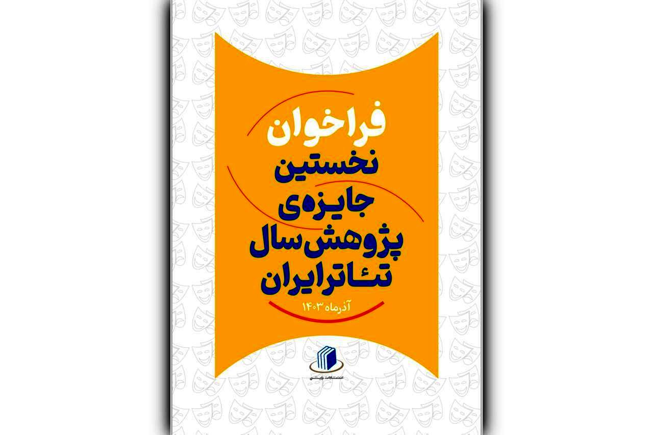 فراخوان نخستین جایزه‌‌ پژوهش سال تئاتر ایران منتشر شد