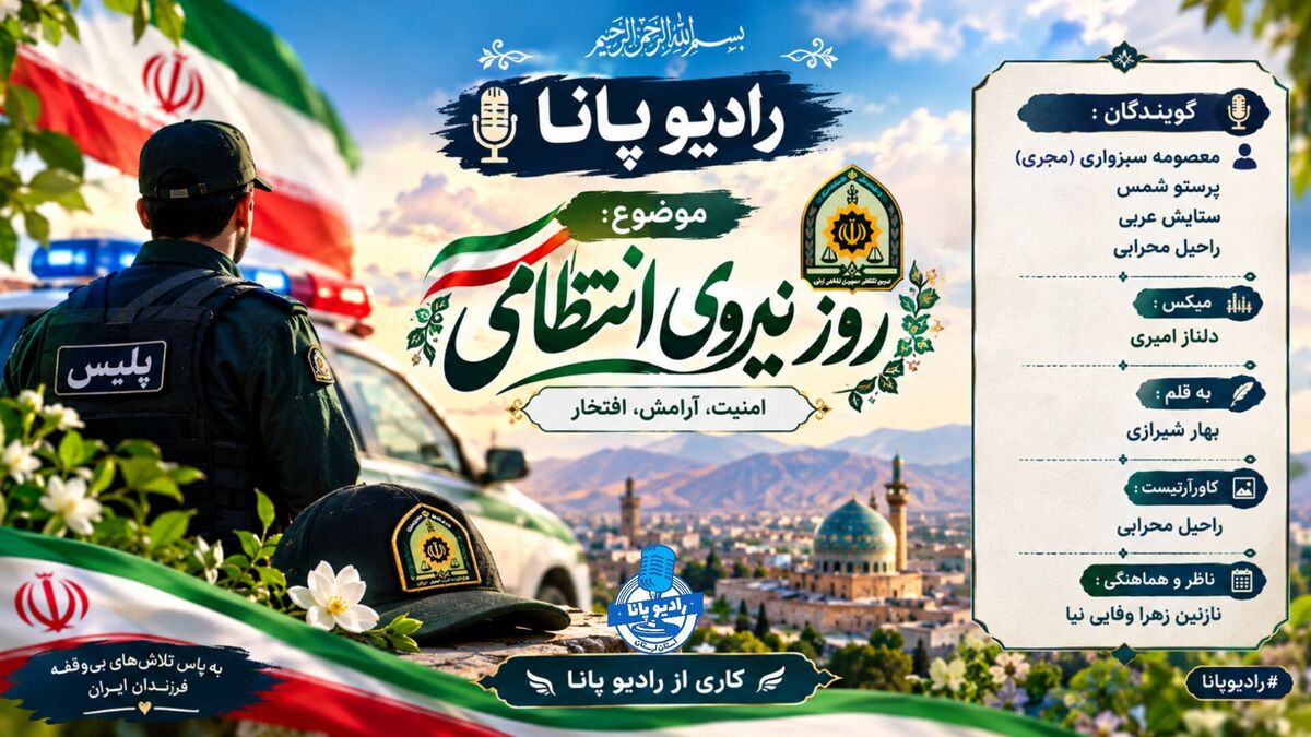 نیروی انتظامی؛ حافظ امنیت و آرامش