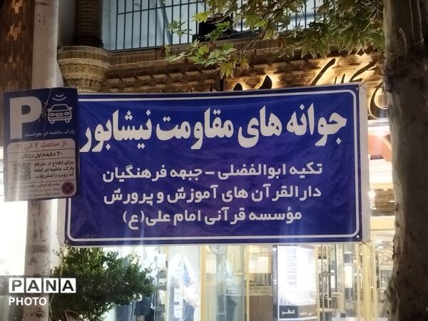 بازی و سرگرمی کودکان در موکب فرهنگیان نیشابور