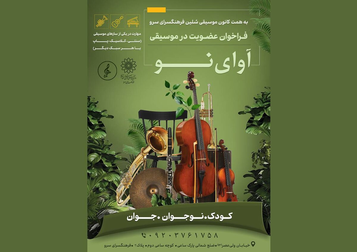 «آوای نو» در فرهنگسرای سرو طنین‌انداز می‌شود