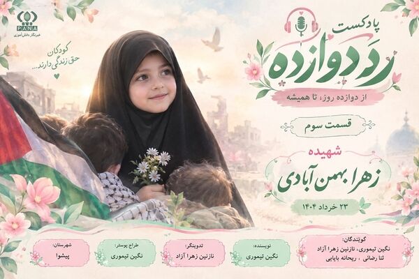 زهرا بهمن‌آبادی؛ شهید جنگ دوازده روزه