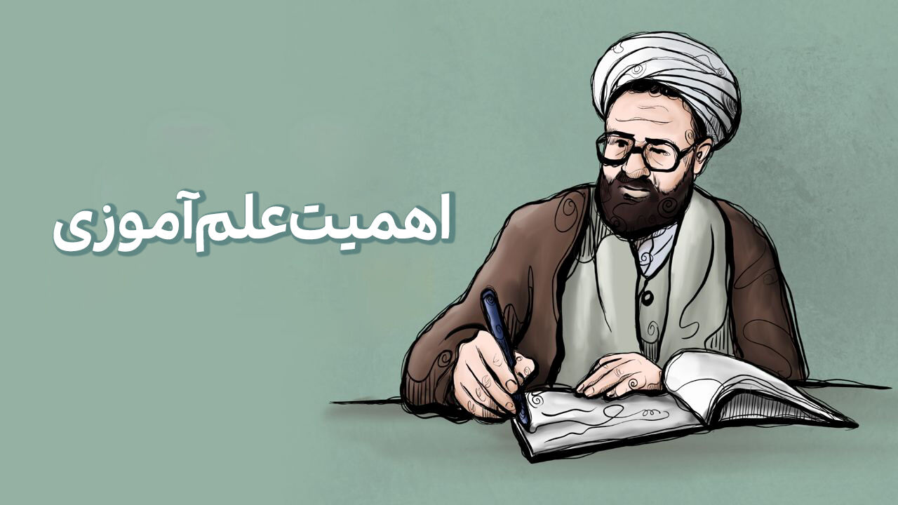 علم آموزی از نگاه استاد شهید مرتضی مطهری