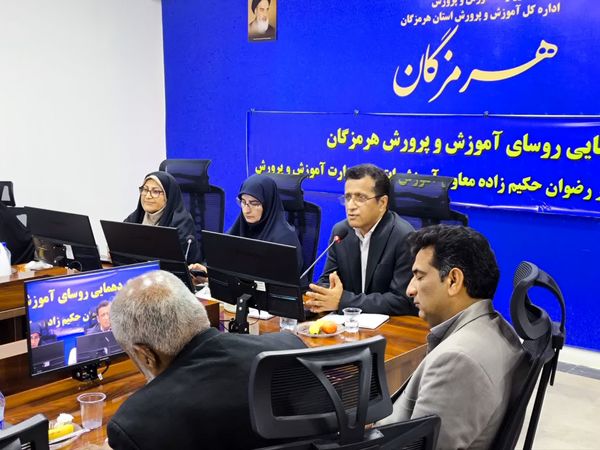 نشست روسای آموزش و پرورش هرمزگان