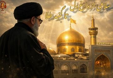 سلامی از داغ دل تا گنبد طلا