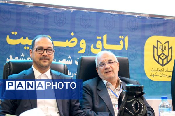 اتاق کنترل وضعیت ستاد انتخابات شهر مشهد