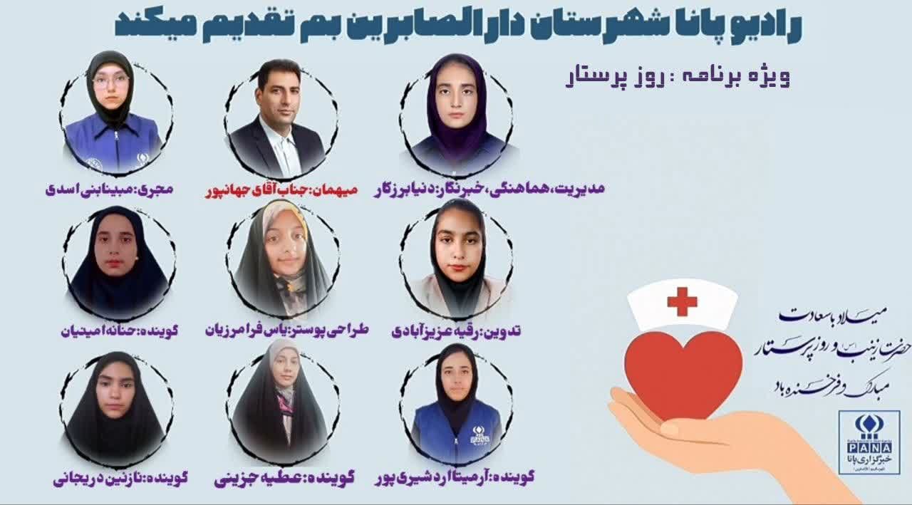 ویژه برنامه روز پرستار