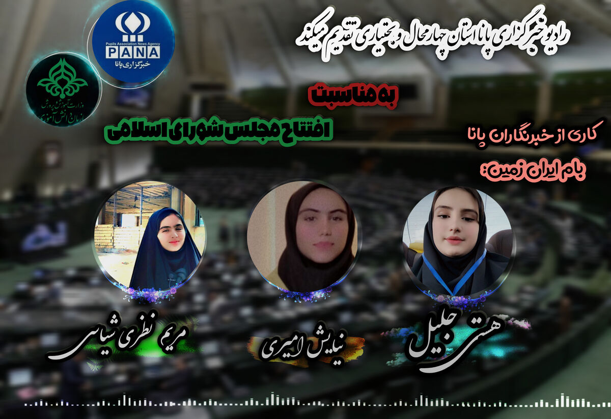 افتتاح اولین دوره مجلس شورای اسلامی 