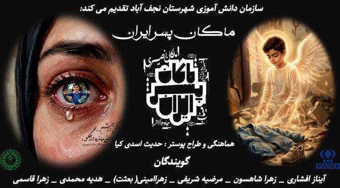 ماکان پسر ایران