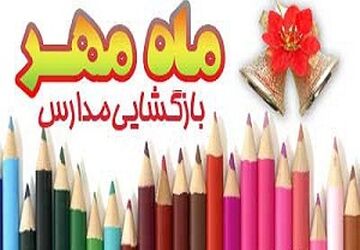 بازگشایی مدارس و شور و نشاط در بازار لوازم‌التحریر
