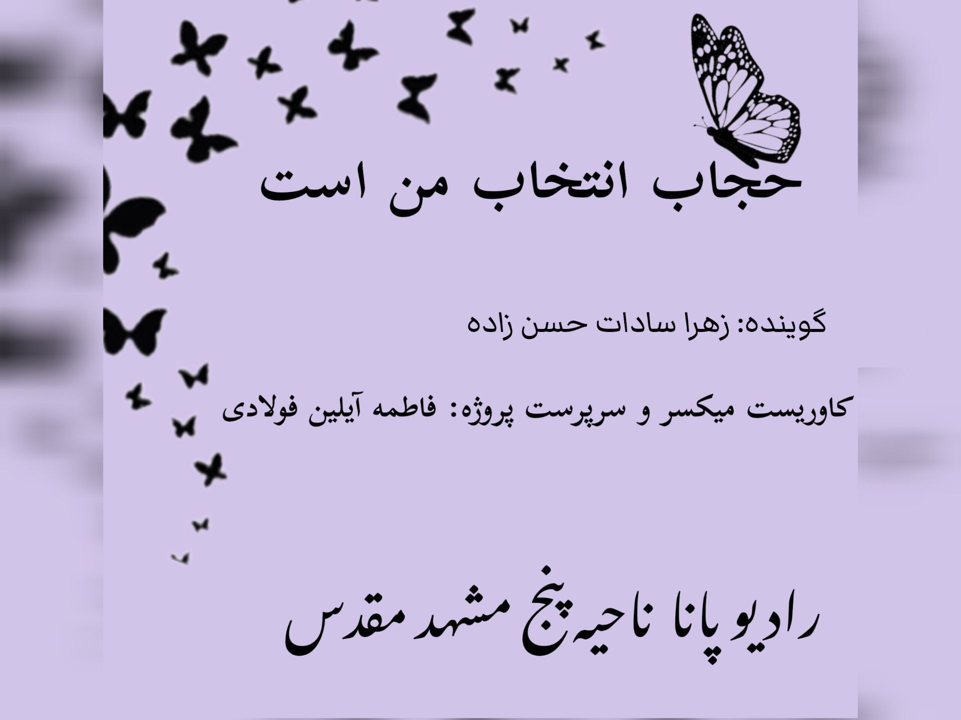 کتاب صوتی حجاب انتخاب من است 