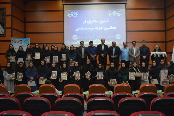 بهارستان‌دو از برترین‌های تربیت‌بدنی تقدیر کرد