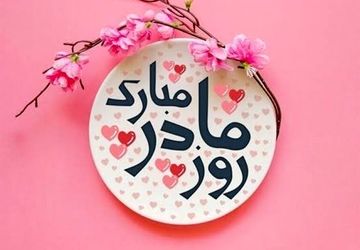 جشنی برای مادر در مدرسه هیأت‌امنایی فاطمه معصومه (س) شهرستان سراب