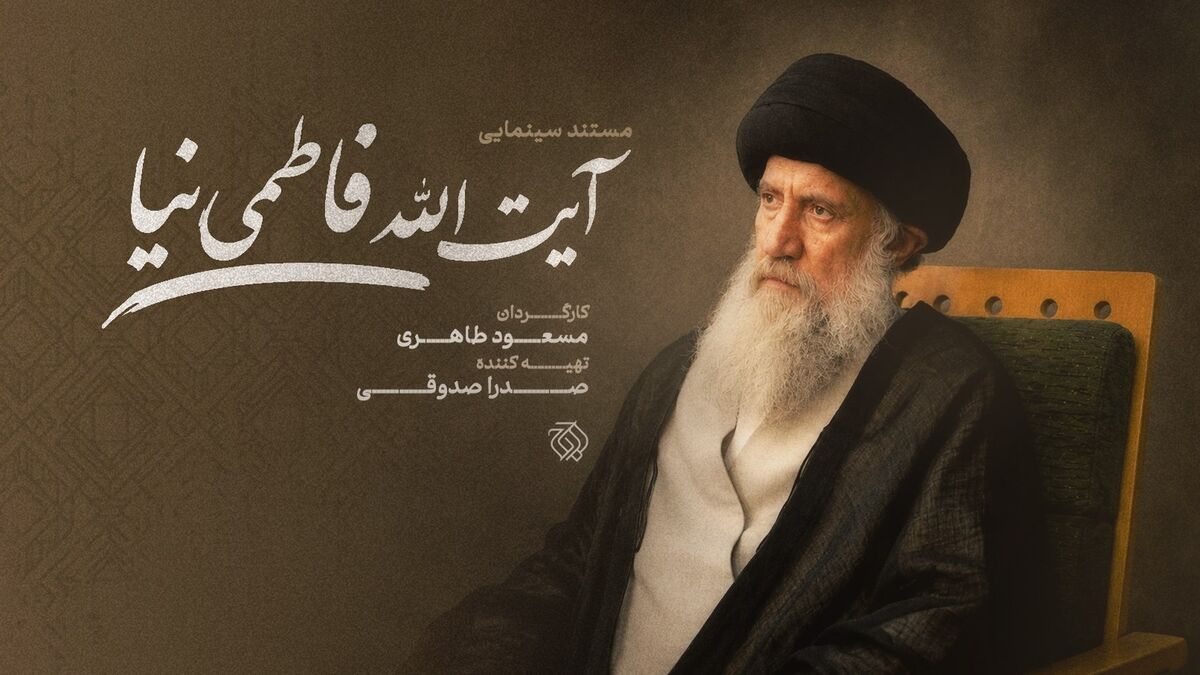 مستند سینمایی «آیت‌الله فاطمی‌نیا» ساخته می‌شود