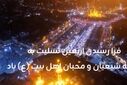 اربعین؛ بازگشت به خویشتن در آغوش بی‌کرانگی