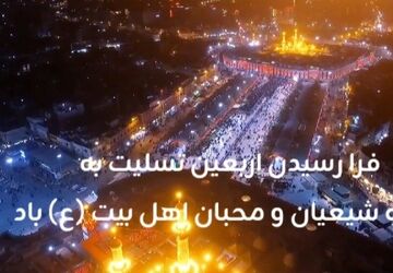 اربعین؛ بازگشت به خویشتن در آغوش بی‌کرانگی