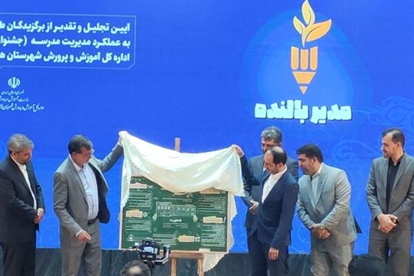 تقدیر از برگزیدگان جشنواره مدیر بالنده در شهرستان‌های استان تهران