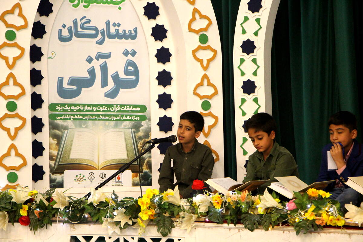جشنواره ستارگان قرآنی در یزد