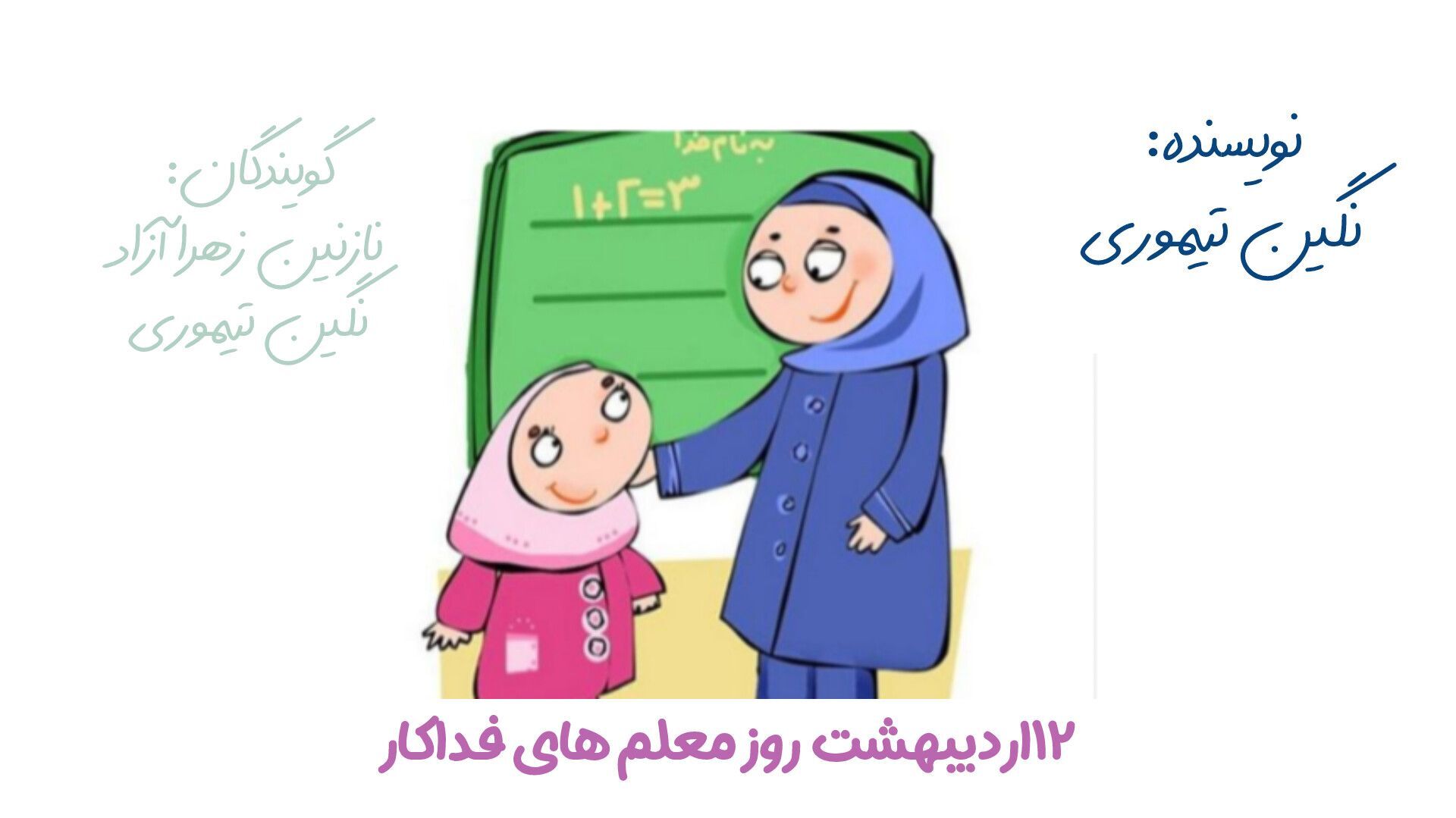 لبخندی که پشتمان را گرم کرد