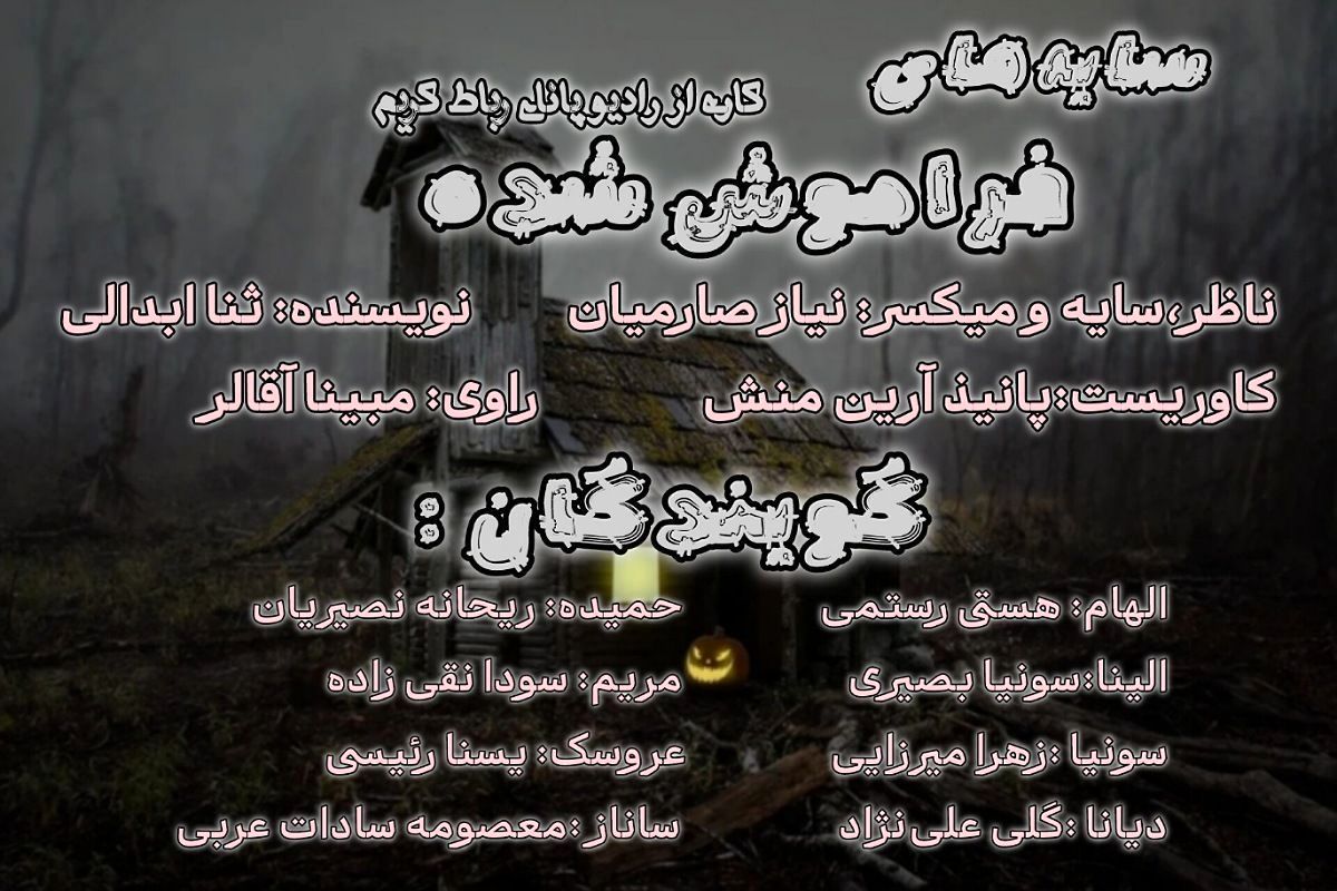 «سایه‌های فراموش‌شده»