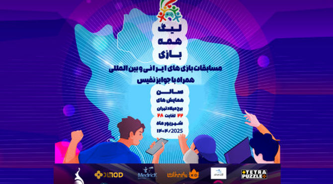 برگزاری نخستین دوره لیگ بازی‌های موبایلی ایرانی به میزبانی برج میلاد