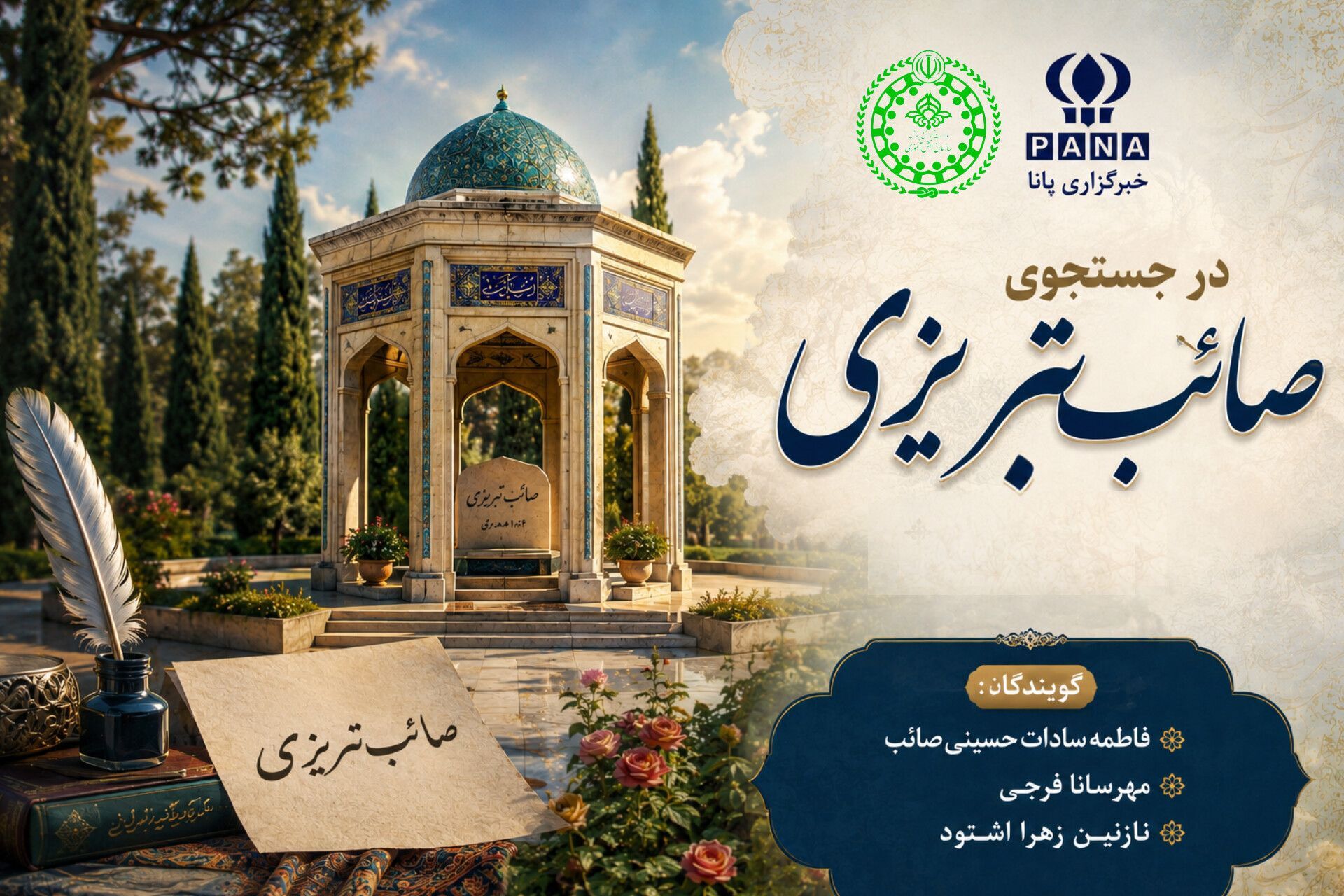 در جستجوی صائب تبریزی؛ روز بزرگداشت صائب تبریزی