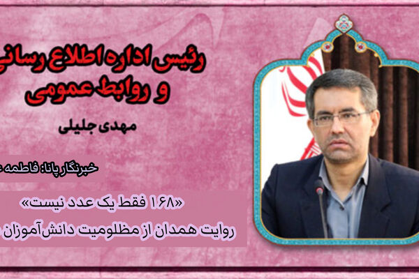 همدان مظلومیت ۱۶۸ دانش‌آموز شهید را روایت می‌کند