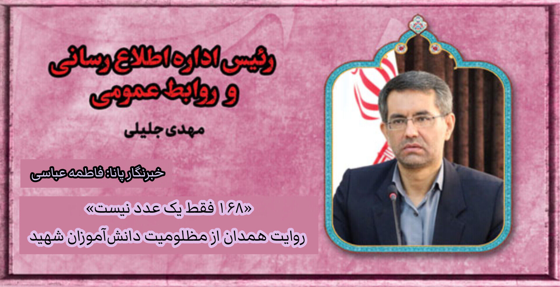 همدان مظلومیت ۱۶۸ دانش‌آموز شهید را روایت می‌کند
