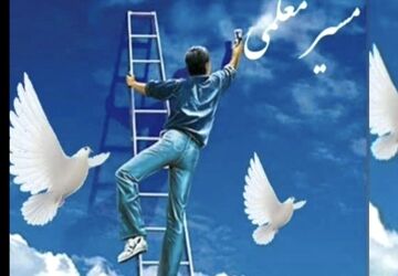 برگزاری دوره‌ی «مسیر معلمی» در شهرکرد