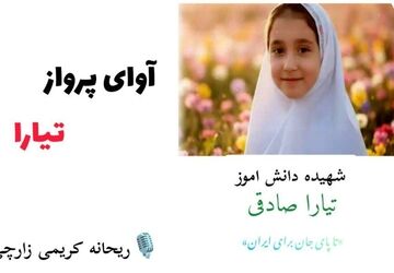 آوای پرواز تیارا