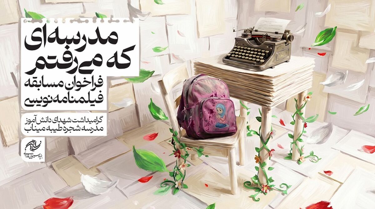 انتشار فراخوان مسابقه فیلمنامه‌نویسی «مدرسه‌ای که می‌رفتم» با گرامیداشت شهدای میناب