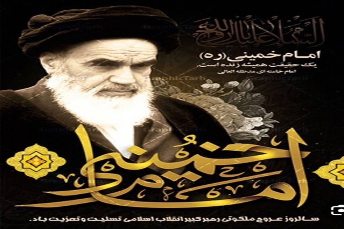 پیام تسلیت مدیر آموزش و پرورش شیروان به مناسبت قیام خونین ۱۵ خرداد و رحلت امام خمینی (ره)