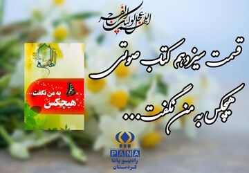 قسمت سیزدهم کتاب صوتی «هیچکس به من نگفت»