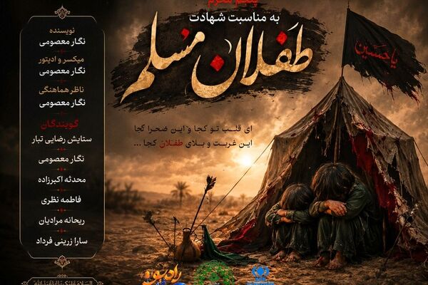 مشق آخر داستان طفلان مسلم
