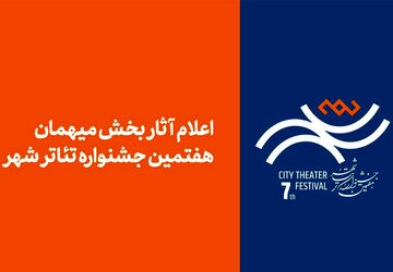 آثار بخش مهمان هفتمین جشنواره تئاتر «شهر» اعلام شد