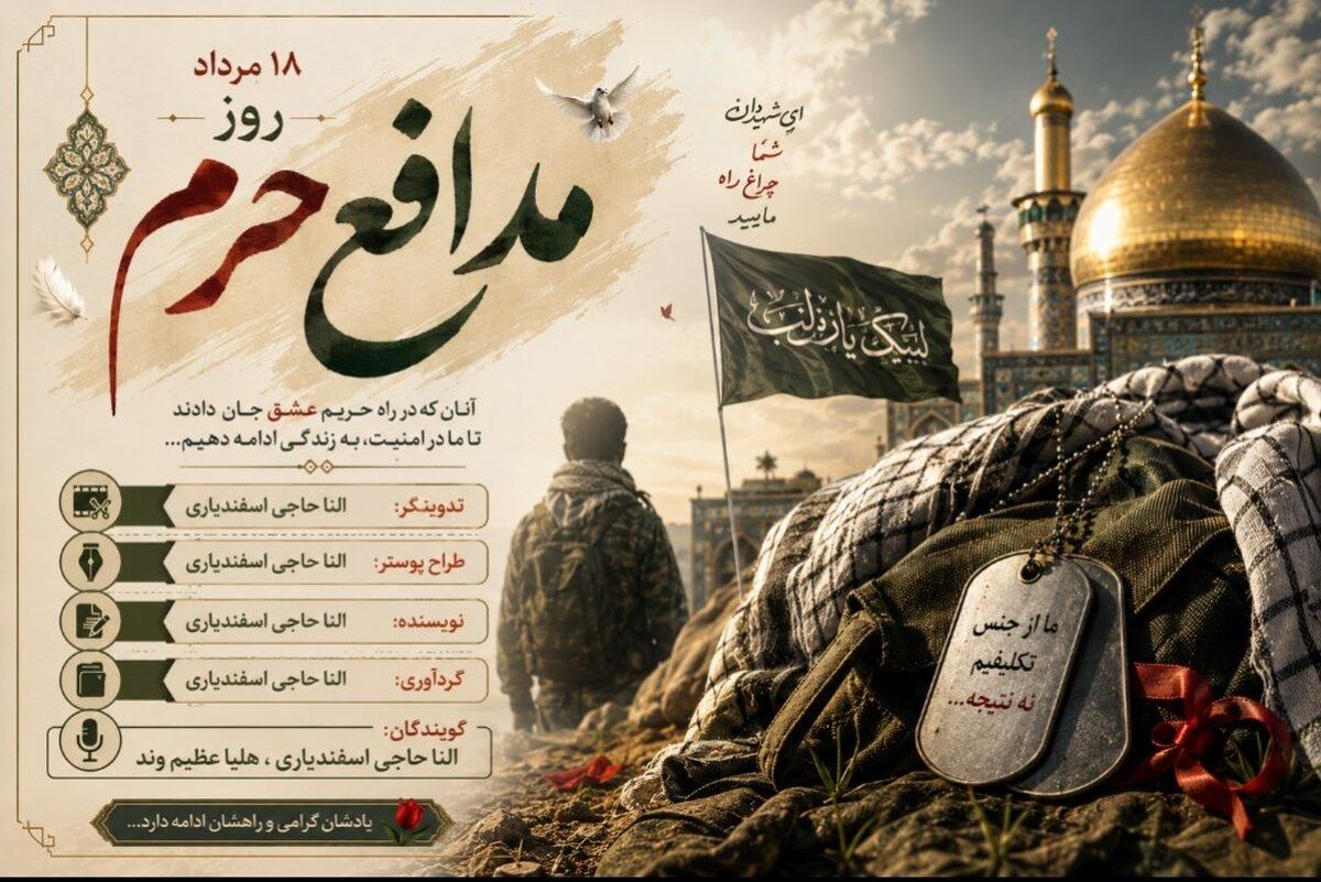 بزرگداشت شهدای مدافع حرم؛ پاسداشت ایثار، فداکاری و دفاع از ارزش‌ها