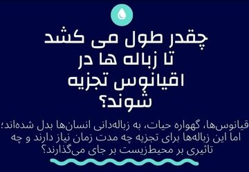چقدر طول می‌کشد تا زباله ها در اقیانوس تجزیه شوند؟