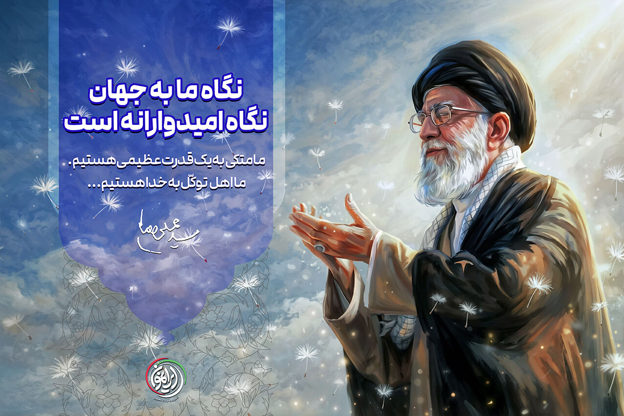نگاه ما به جهان، نگاه امیدوارانه است