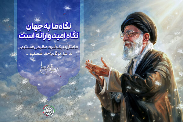 نگاه ما به جهان، نگاه امیدوارانه است