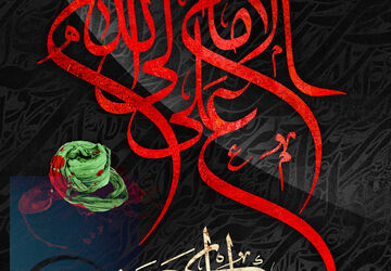 به‌مناسبت شهادت امام علی علیه السلام 