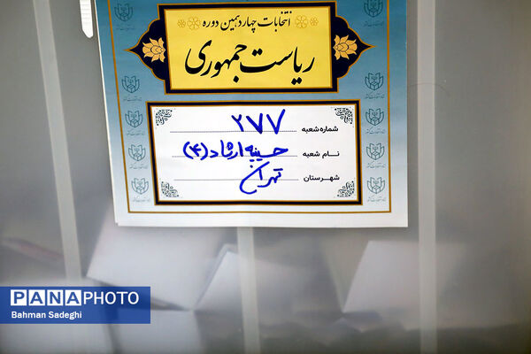 انتخابات چهاردهمین دوره ریاست جمهوری در حسینیه ارشاد
