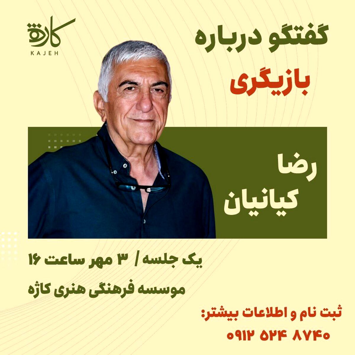 گفتگوی «رضا کیانیان» با علاقمندان به بازیگری