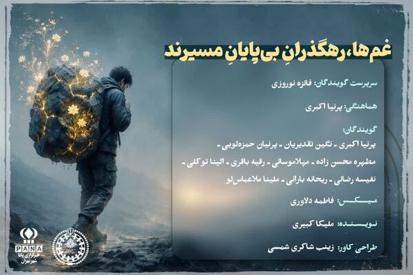 غم ها رهگذران بی پایان مسیرند